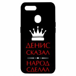 Чехол для Oppo A5s/A12 Денис сказал - народ сделал - PrintSalon