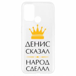 Чехол для Oppo A52/A72/A92 Денис сказал - народ сделал - PrintSalon