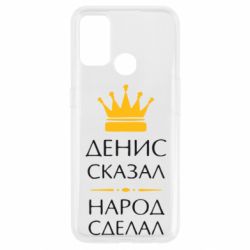 Чехол для Oppo A53/A32/A33 Денис сказал - народ сделал - PrintSalon