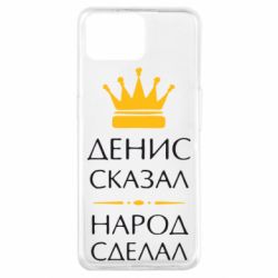 Чехол для Oppo A73 Денис сказал - народ сделал - PrintSalon