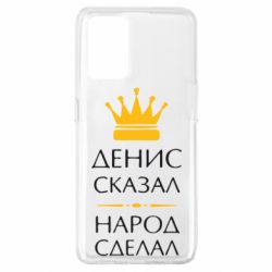 Чехол для Oppo A74 4G Денис сказал - народ сделал - PrintSalon