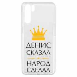 Чехол для Oppo A91/Reno3 Денис сказал - народ сделал - PrintSalon