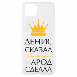 Чехол для Oppo A92s Денис сказал - народ сделал - PrintSalon