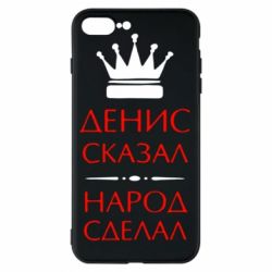 Чехол для iPhone 8 Plus Денис сказал - народ сделал - PrintSalon