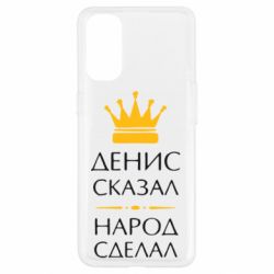 Чехол для Oppo Reno 4 Денис сказал - народ сделал - PrintSalon