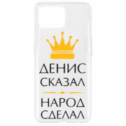 Чехол для Oppo Reno 4 Lite Денис сказал - народ сделал - PrintSalon