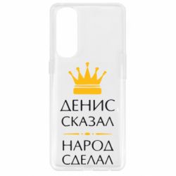 Чехол для Oppo Reno 4 Pro Денис сказал - народ сделал - PrintSalon