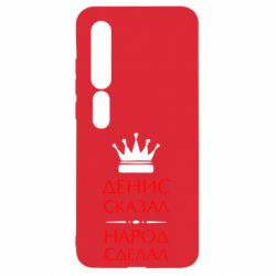 Чехол для Xiaomi Mi10/10 Pro Денис сказал - народ сделал - PrintSalon