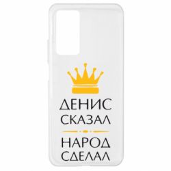 Чехол для Xiaomi Mi 10T/10T Pro Денис сказал - народ сделал - PrintSalon