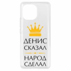 Чехол для Xiaomi Mi11 Денис сказал - народ сделал - PrintSalon
