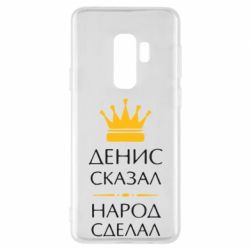 Чехол для Samsung S9+ Денис сказал - народ сделал - PrintSalon