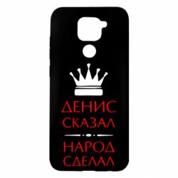Чехол для Xiaomi Redmi Note 9/Redmi 10X Денис сказал - народ сделал - PrintSalon