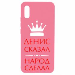 Чехол для Xiaomi Redmi 9a Денис сказал - народ сделал - PrintSalon
