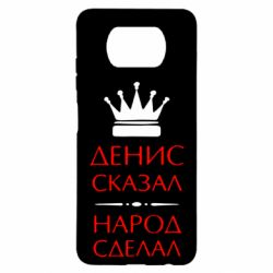 Чехол для Xiaomi Poco X3 Денис сказал - народ сделал - PrintSalon