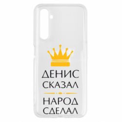 Чехол для Realme 6 Денис сказал - народ сделал - PrintSalon