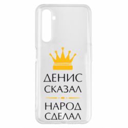 Чехол для Realme 6 Pro Денис сказал - народ сделал - PrintSalon