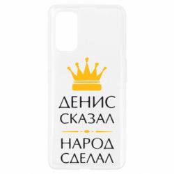 Чехол для Realme 7 Pro Денис сказал - народ сделал - PrintSalon