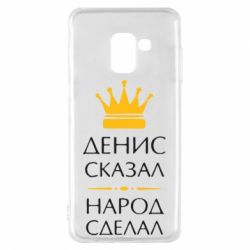 Чехол для Samsung A8 2018 Денис сказал - народ сделал - PrintSalon