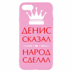 Чехол для iPhone SE 2022 Денис сказал - народ сделал - PrintSalon