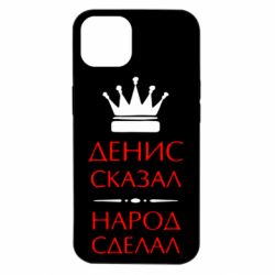 Чехол для iPhone 14 Денис сказал - народ сделал - PrintSalon