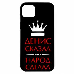 Чехол для iPhone 14 Plus Денис сказал - народ сделал - PrintSalon