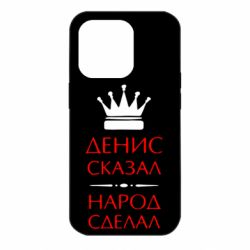Чехол для iPhone 14 Pro Денис сказал - народ сделал - PrintSalon