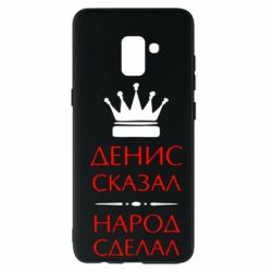 Чехол для Samsung A8+ 2018 Денис сказал - народ сделал - PrintSalon