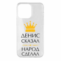 Чехол для iPhone 14 Pro Max Денис сказал - народ сделал - PrintSalon