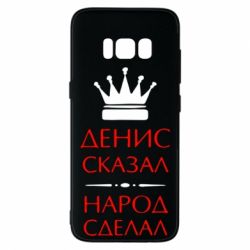 Чехол для Samsung S8 Денис сказал - народ сделал - PrintSalon