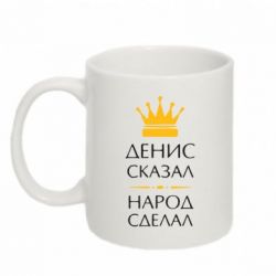 Чашка 320ml Денис сказал - народ сделал