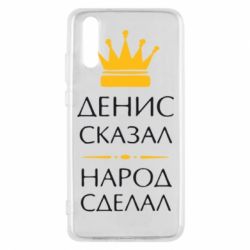 Чехол для Huawei P20 Денис сказал - народ сделал - PrintSalon