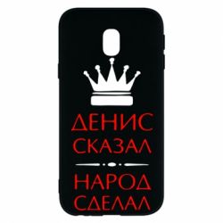 Чехол для Samsung J3 2017 Денис сказал - народ сделал - PrintSalon