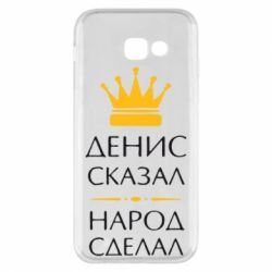Чехол для Samsung A5 2017 Денис сказал - народ сделал