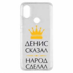 Чехол для Xiaomi Mi A2 Денис сказал - народ сделал - PrintSalon