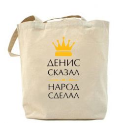 Эко-сумка Денис сказал - народ сделал - PrintSalon