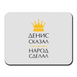 Коврик для мыши Денис сказал - народ сделал - PrintSalon