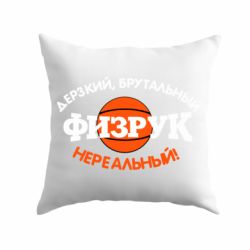 Подушка Дерзкий, брутальный, физрук нереальный - PrintSalon