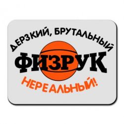 Коврик для мыши Дерзкий, брутальный, физрук нереальный - PrintSalon