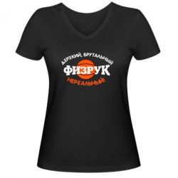 Женская футболка с V-образным вырезом Дерзкий, брутальный, физрук нереальный