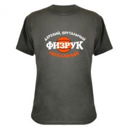 Камуфляжная футболка Дерзкий, брутальный, физрук нереальный