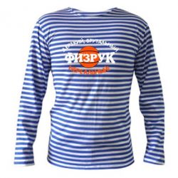 Тельняшка с длинным рукавом Дерзкий, брутальный, физрук нереальный - PrintSalon