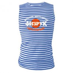 Майка-тельняшка Дерзкий, брутальный, физрук нереальный - PrintSalon