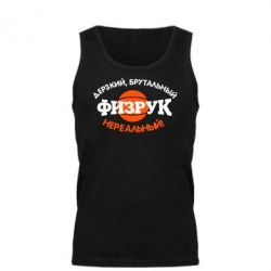 Мужская майка Дерзкий, брутальный, физрук нереальный - PrintSalon