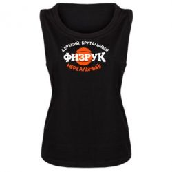 Женская майка Дерзкий, брутальный, физрук нереальный - PrintSalon