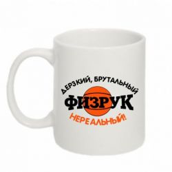 Чашка 320ml Дерзкий, брутальный, физрук нереальный-PrintSalon Чашка 320ml Дерзкий, брутальный, физрук нереальный