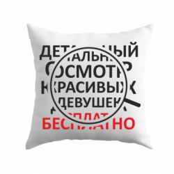 Подушка Детальный осмотр - PrintSalon