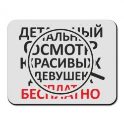Коврик для мыши Детальный осмотр - PrintSalon