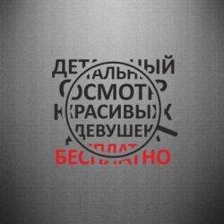 Наклейка Детальный осмотр - PrintSalon