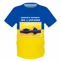 Детская 3D футболка Марка. Доброго вечера мы с Украины - PrintSalon