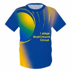 Детская 3D футболка І зійде Українське сонце - PrintSalon